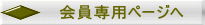 会員専用ページへ 