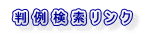 判例検索リンク 