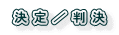 決定／判決 