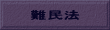難民法 