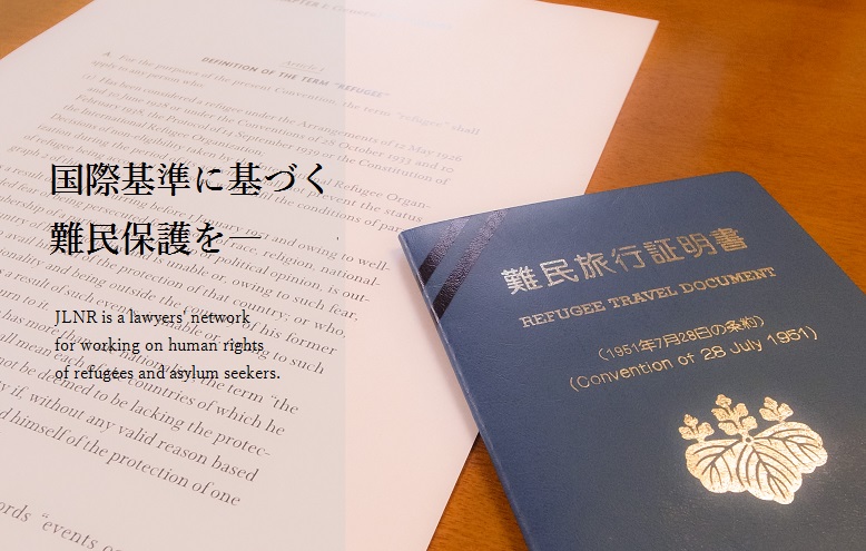 声明・提言等（2021年4月1日）全難連より「入管庁発表「令和2年における難民認定数等について」を受けての声明」を発表しました。