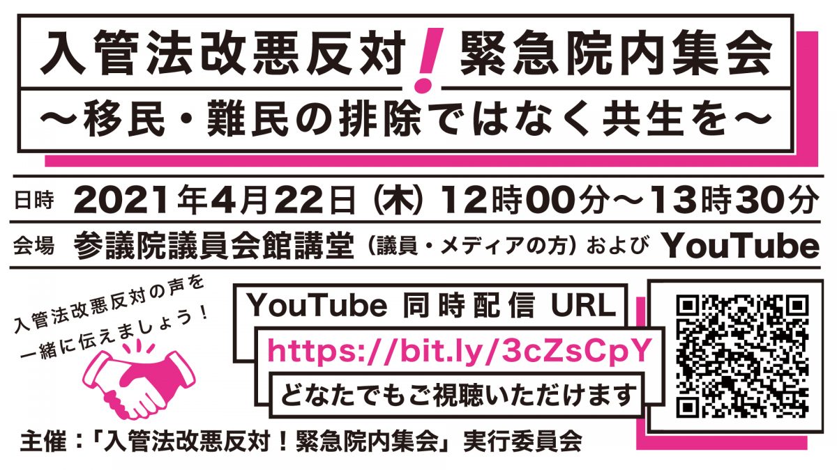 お知らせ：4月22日(木)に「入管法改悪反対！緊急院内集会 ～移民・移民の排除ではなく共生を～」を開催します。