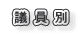 議員別 